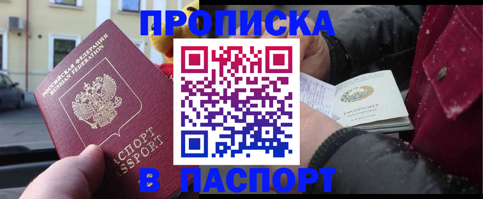 прописка в Люберцах