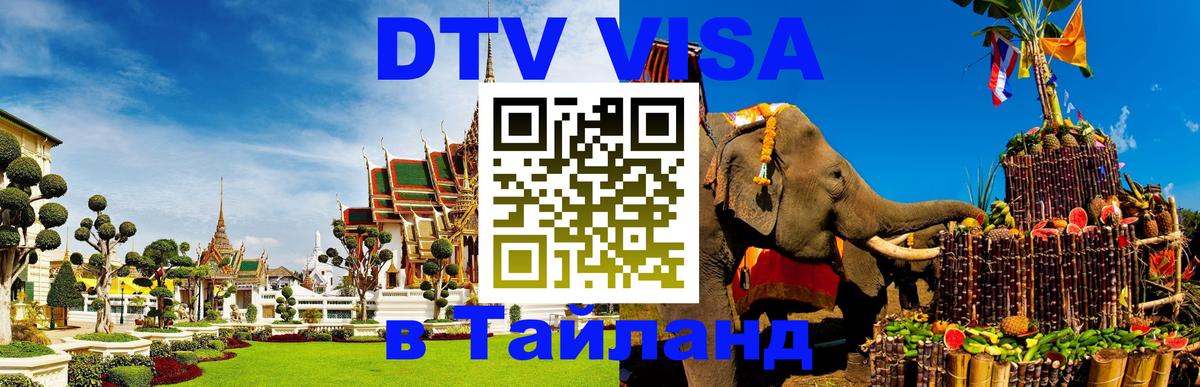 DTV виза Тайланд Люберцы 