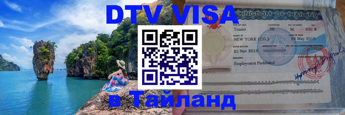 Долгосрочная виза DTV в Тайланд Люберцы 